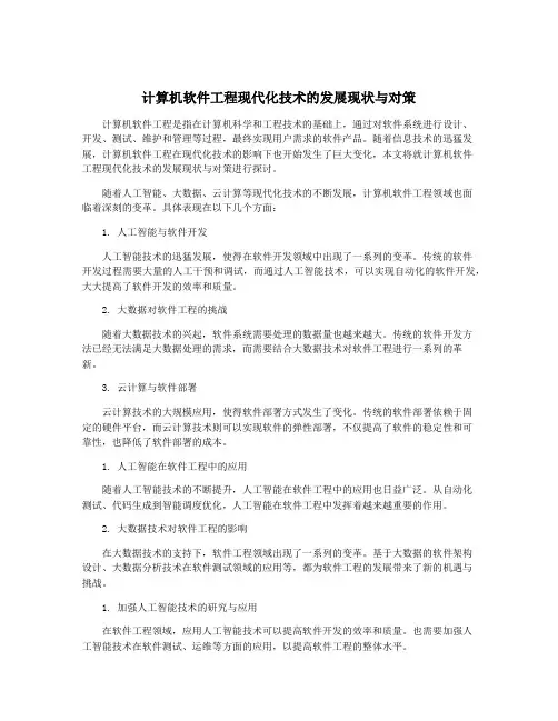 计算机软件工程现代化技术的发展现状与对策