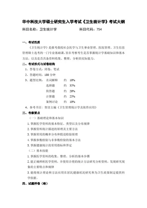 华中科技大学2020年754+卫生统计学