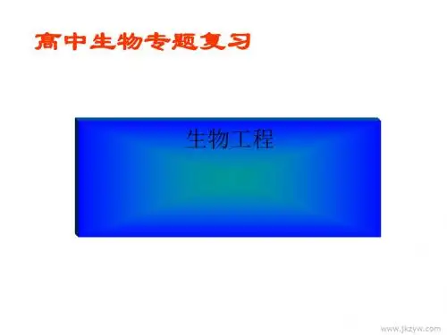 生物工程ppt 通用
