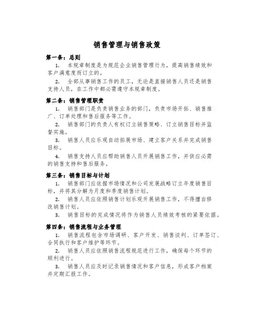 销售管理与销售政策