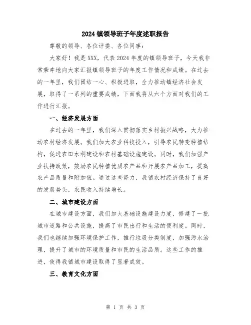 2024镇领导班子年度述职报告