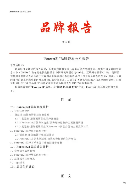 Forever21的品牌资质分析报告