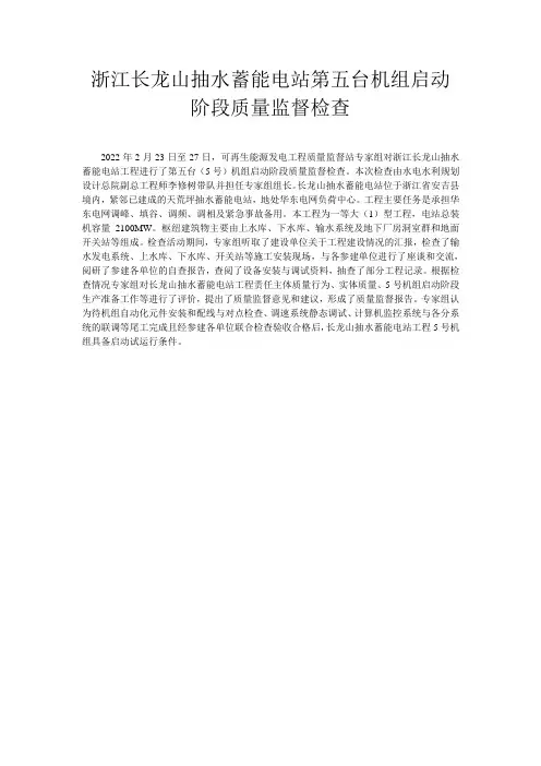 浙江长龙山抽水蓄能电站第五台机组启动阶段质量监督检查
