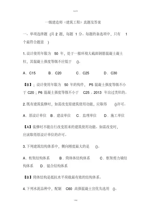 2020年一级建造师建筑实务真题及答案