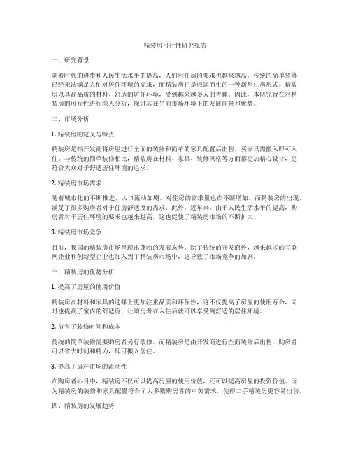 精装房可行性研究报告
