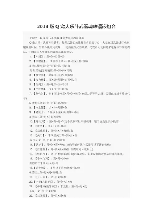 2014版Q宠大乐斗武器魂珠镶嵌组合