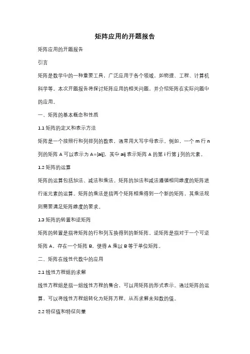 矩阵应用的开题报告