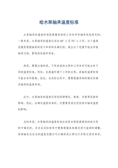 给水泵轴承温度标准