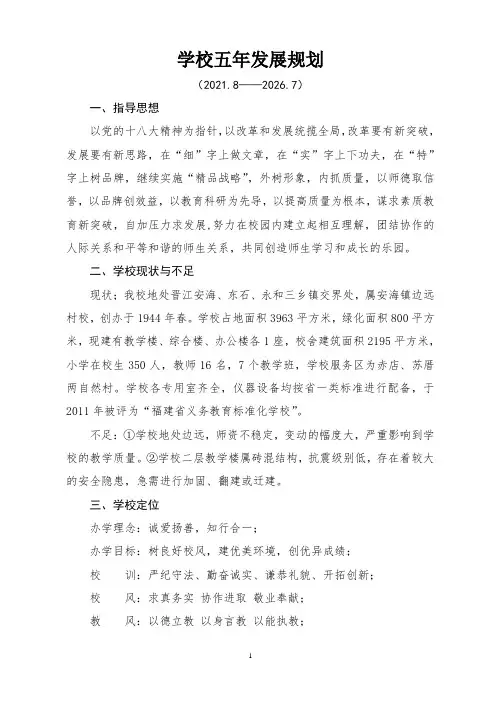 学校五年发展规划