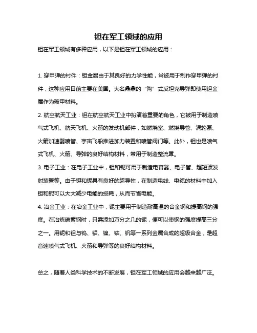 钽在军工领域的应用
