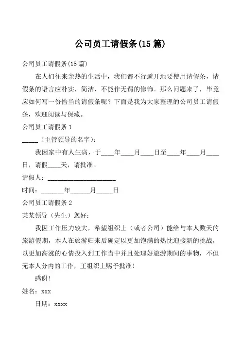 公司员工请假条(15篇)
