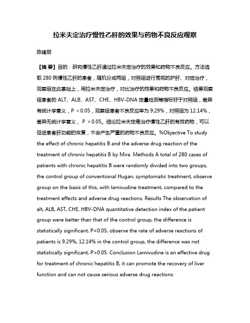 拉米夫定治疗慢性乙肝的效果与药物不良反应观察