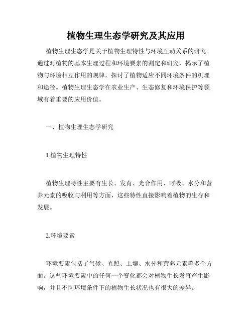 植物生理生态学研究及其应用