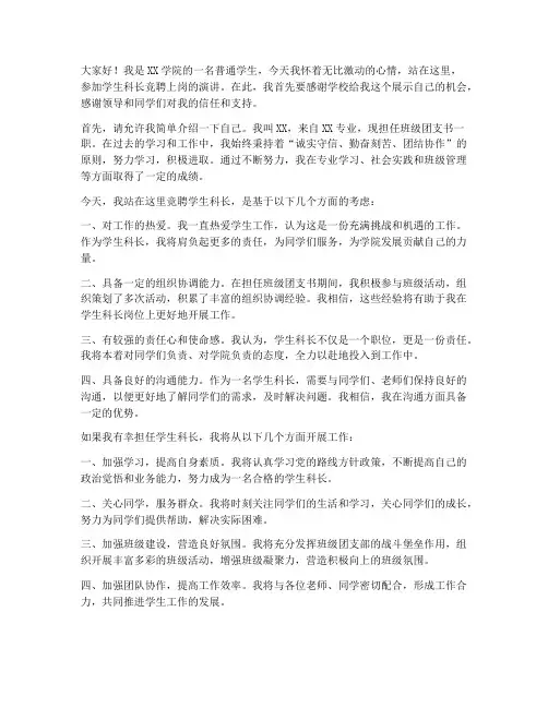 学生科长竞聘上岗演讲稿