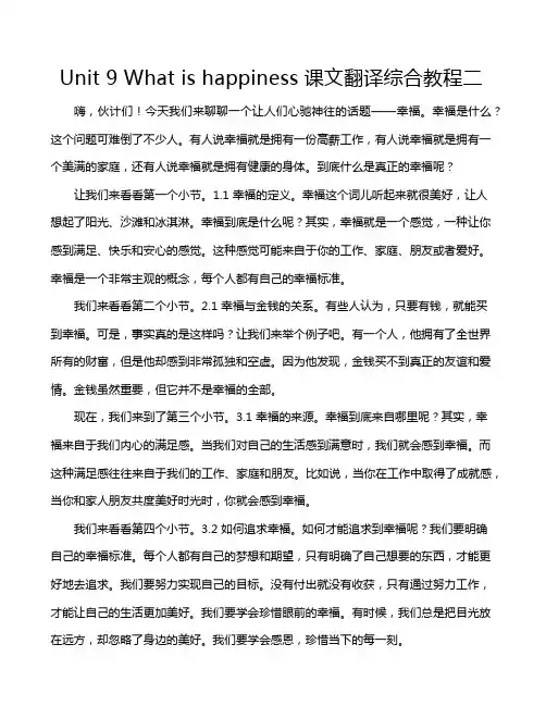 Unit 9 What is happiness课文翻译综合教程二