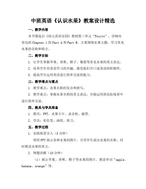 中班英语《认识水果》教案设计精选