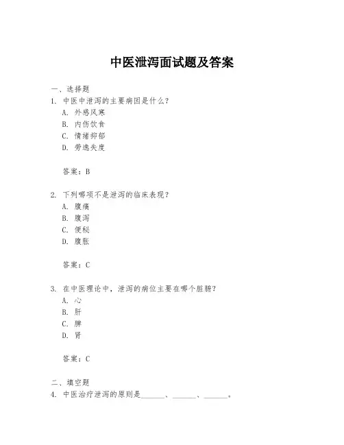 中医泄泻面试题及答案