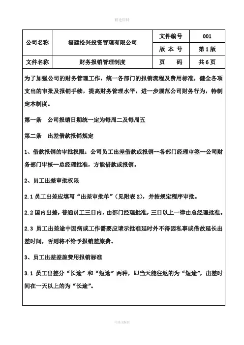 财务报销管理制度