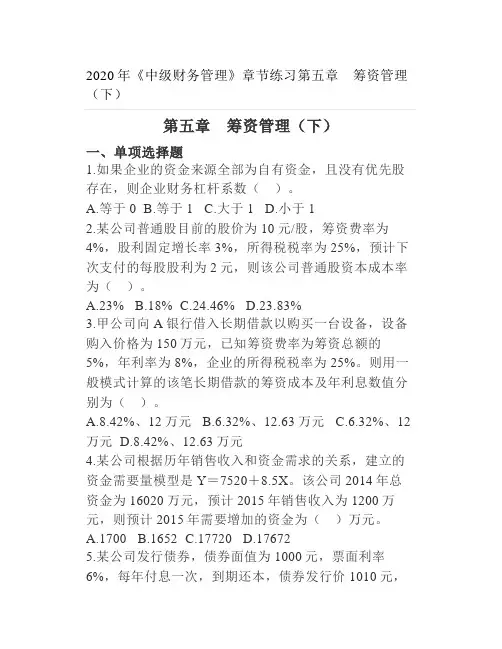 2020年《中级财务管理》章节练习第五章 筹资管理(下)