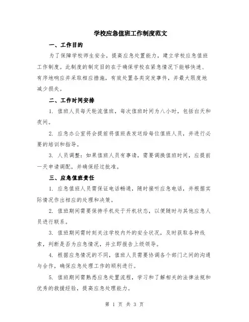 学校应急值班工作制度范文