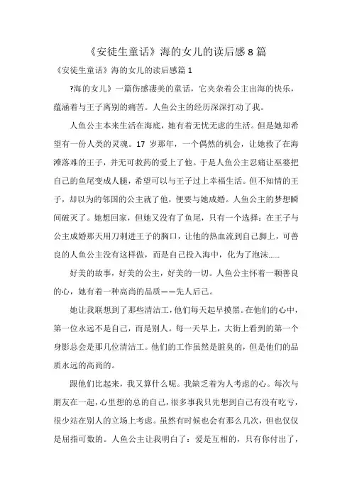 《安徒生童话》海的女儿的读后感8篇