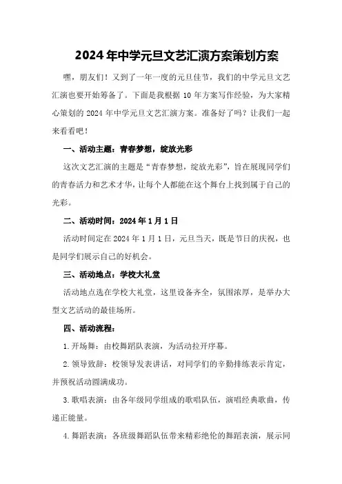 2024年中学元旦文艺汇演方案策划方案