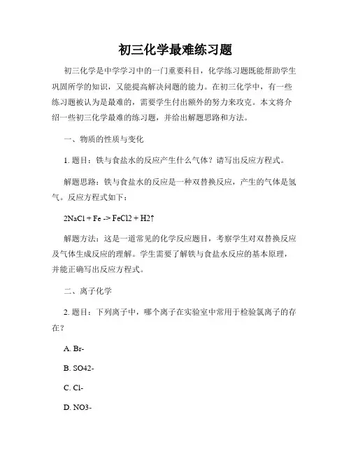 初三化学最难练习题