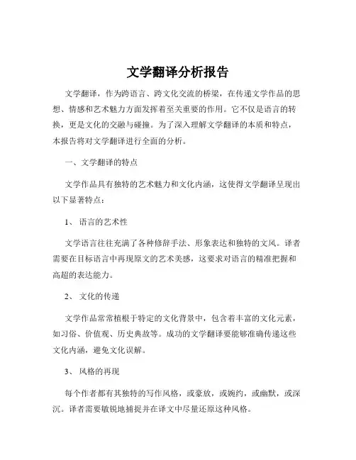 文学翻译分析报告