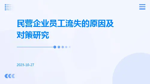 民营企业员工流失的原因及对策研究