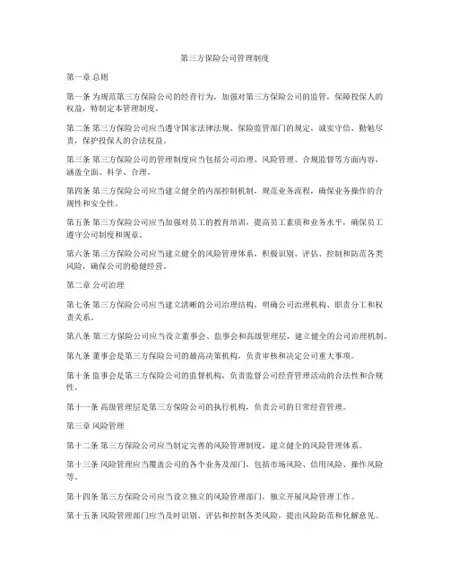 第三方保险公司管理制度