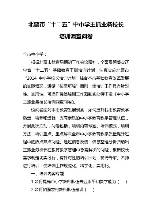 北票市十二五中小学主抓业务校长培训调查问卷