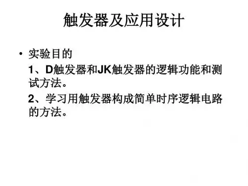基于触发器的四位抢答器设计与制作课件