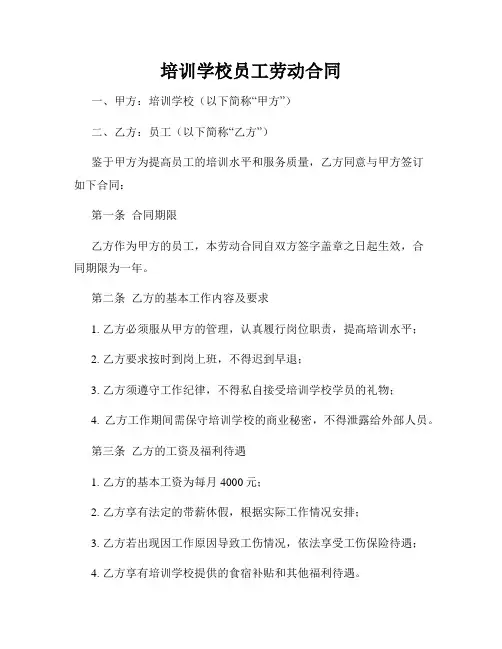 培训学校员工劳动合同
