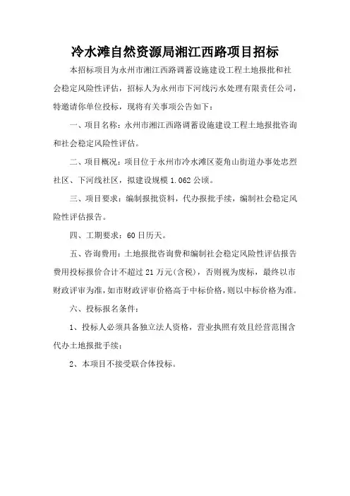 冷水滩自然资源局湘江西路项目招标