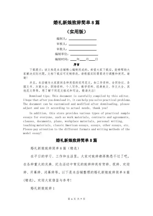 婚礼新娘致辞简单8篇