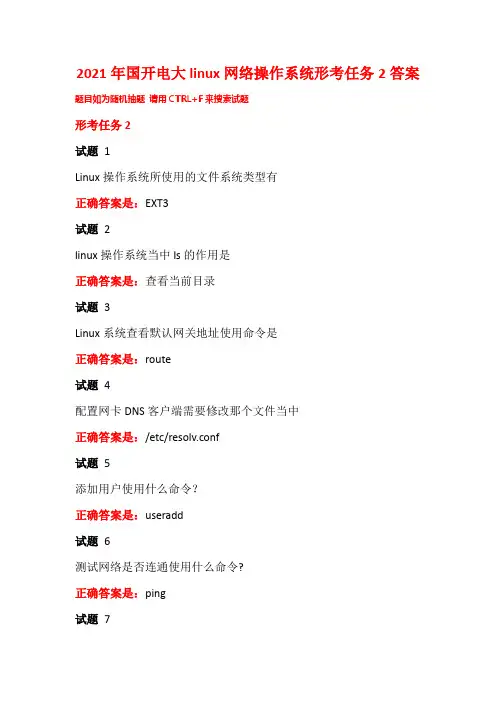2021年国开电大linux网络操作系统形考任务2答案