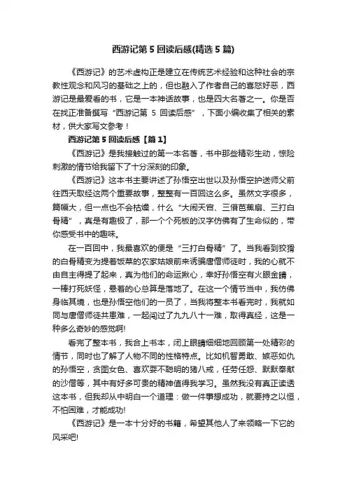 西游记第5回读后感（精选5篇）