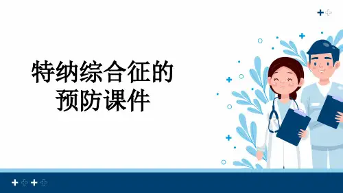 特纳综合征的预防课件