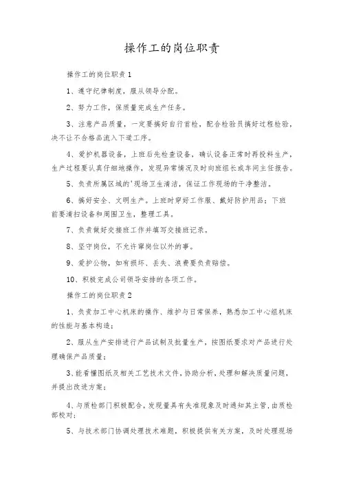 操作工的岗位职责