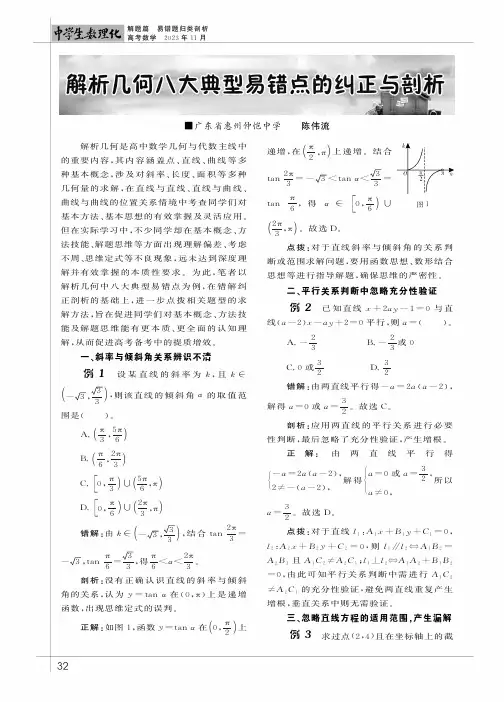 解析几何八大典型易错点的纠正与剖析