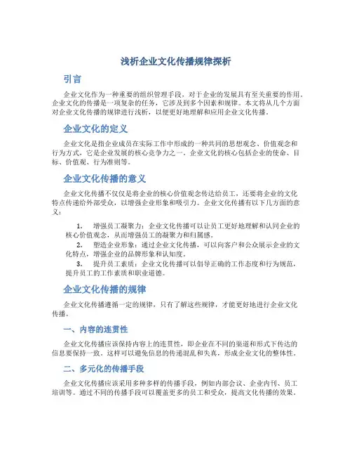 浅析企业文化传播规律探析