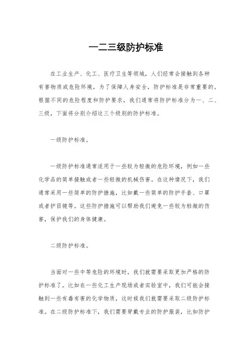 一二三级防护标准