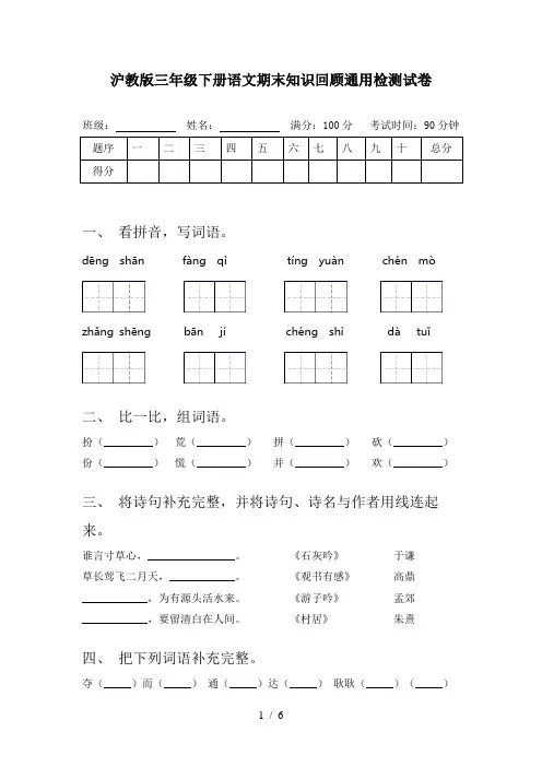 沪教版三年级下册语文期末知识回顾通用检测试卷