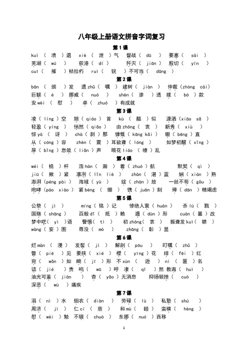 八上语文字音字形(拼音字词)练习及答案(初二上)(全)