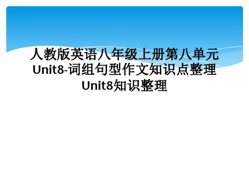 人教版英语八年级上册第八单元Unit8-词组句型作文知识点整理Unit8知识整理