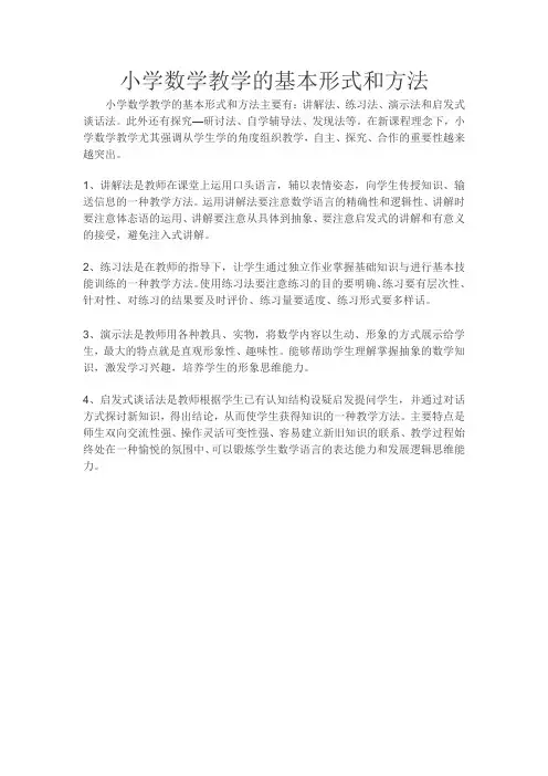小学数学教学的基本形式和方法