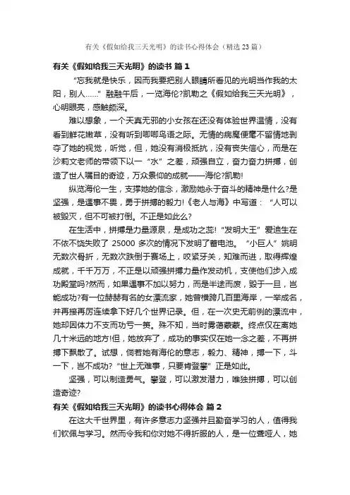 有关《假如给我三天光明》的读书心得体会（精选23篇）