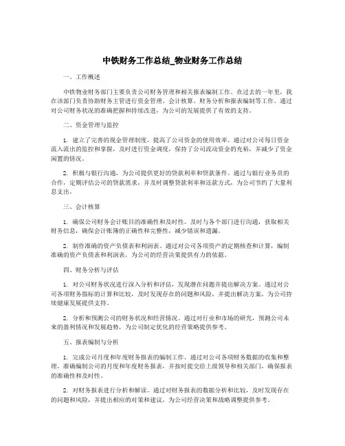 中铁财务工作总结_物业财务工作总结