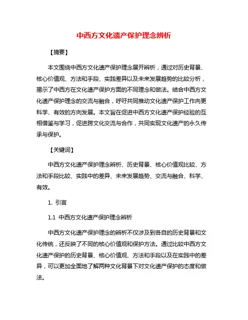 中西方文化遗产保护理念辨析
