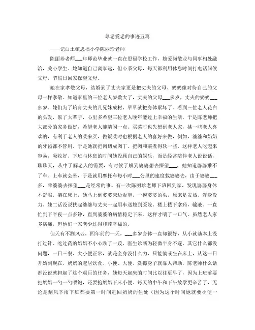 尊老爱老的事迹五篇